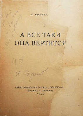 Эренбург И. А все-таки она вертится. М.-Берлин: Книгоиздательство «Геликон», 1922.